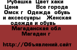 Рубашка. Цвет хаки › Цена ­ 300 - Все города, Омск г. Одежда, обувь и аксессуары » Женская одежда и обувь   . Магаданская обл.,Магадан г.